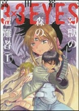 3×3EYES 幻獸の森の遭難者 1