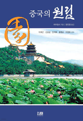 중국의 원림
