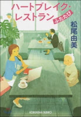 ハ-トブレイク.レストラン ふたたび