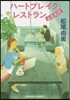 ハ-トブレイク.レストラン ふたたび