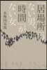 「居場所」のない男,「時間」がない女