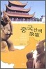 중국 산책