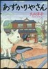 あずかりやさん