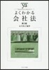 よくわかる會社法 第3版