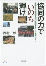 協同の力でいのち輝け