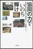 協同の力でいのち輝け－醫療生協.復興支援