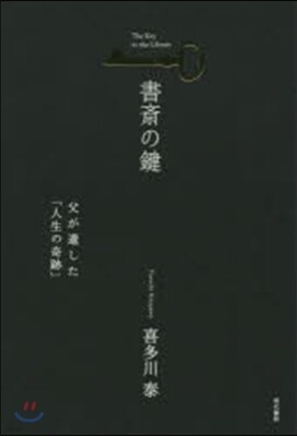 書齋の鍵