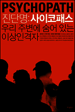 진단명 : 사이코패스