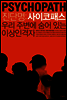 진단명 : 사이코패스