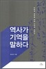 역사가 기억을 말하다