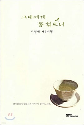 그대에게 몸 섞으니