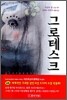 그로테스크