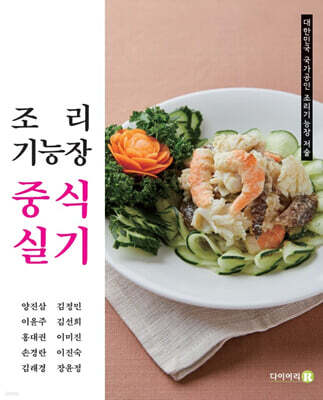 조리 기능장 중식 실기