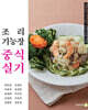 조리 기능장 중식 실기