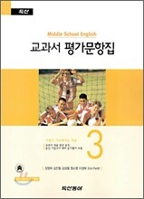 교과서 평가문항집 중3 영어 (장영희)