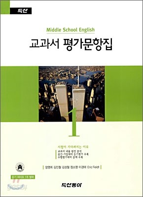 교과서 평가문항집 중1 영어 (장영희)