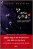 밤 그리고 두려움 1