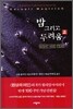 밤 그리고 두려움 2