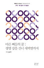 마른 뼈들의 꿈 : 생명 강을 건너 새벽별까지