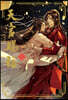 天官賜福 (6) 特装版