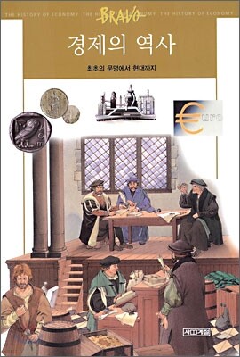 경제의 역사