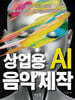 상업용 AI 음악제작