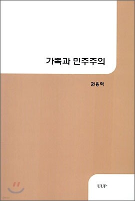 가족과 민주주의