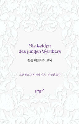 젊은 베르터의 고뇌
