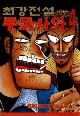 최강전설 쿠로사와 04권