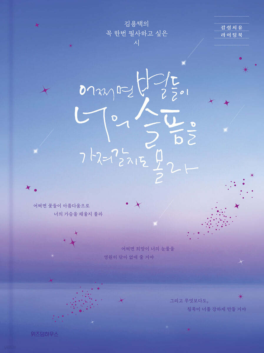 어쩌면 별들이 너의 슬픔을 가져갈지도 몰라 (출간 10주년 기념 리커버 양장 에디션)