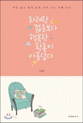 화려한 젊음보다 행복한 황혼이 아름답다