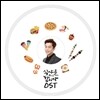 식샤를 합시다2 (tvN 드라마) OST