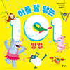 이를 잘 닦는 101 방법