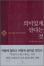 의미있게 산다는 것