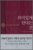 의미있게 산다는 것