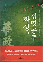 화정, 정명공주
