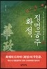 화정, 정명공주