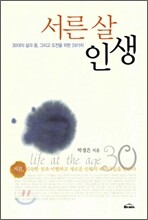 서른살 인생