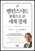 밸런스 시트 불황으로 본 세계 경제