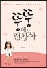 뚱뚱해도 괜찮아