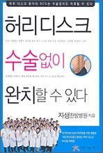 허리디스크 수술 없이 완치할 수 있다