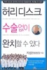 허리디스크 수술 없이 완치할 수 있다