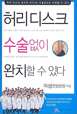 허리디스크 수술 없이 완치할 수 있다