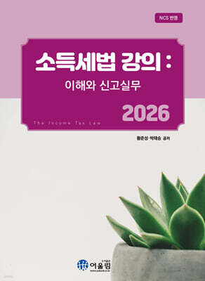 2026 소득세법 강의