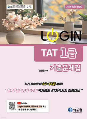 2026 LOGIN TAT 1급 기출문제집