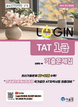 2026 LOGIN TAT 1급 기출문제집