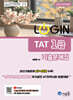 2026 LOGIN TAT 1급 기출문제집