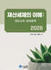 2026 재산세제의 이해