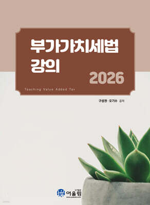 2026 부가가치세법 강의