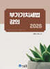 2026 부가가치세법 강의